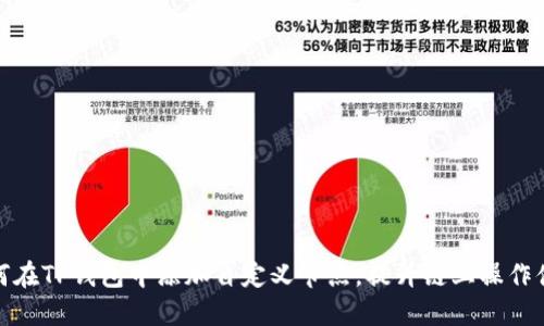 如何在TP钱包中添加自定义节点，提升链上操作体验