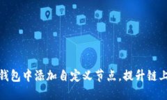 如何在TP钱包中添加自定义