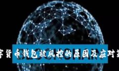 数字货币钱包被风控的原