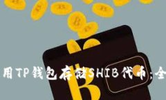 如何使用TP钱包存储SHIB代