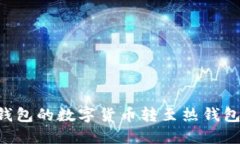 如何将冷钱包的数字货币