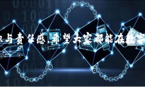   火币平台如何导入TP钱包的详细指南 / 
 guanjianci 火币, TP钱包, 数字货币 /guanjianci 

介绍
在数字货币领域，交易所与个人钱包的结合是非常重要的。火币作为全球知名的数字货币交易平台之一，为用户提供了丰富的加密资产管理和交易服务。而TP钱包则是一个多功能的数字货币钱包，支持多种链上的资产存储和管理。许多用户希望能够将火币平台上的数字资产导入到TP钱包中，以便于更安全地管理和使用这些资产。在本指南中，我们将详细介绍如何将火币平台的资产导入TP钱包，包括步骤、注意事项以及相关问题的解答。

第一步：准备工作
在开始导入之前，首先我们需要确保以下几点：ul
li你已经在火币平台注册了账户，并完成了身份验证。/li
li确保你已经下载并安装了TP钱包，并创建了自己的钱包地址。/li
/ul

此外，对于新手用户，建议先了解一下数字货币的基本概念和如何进行钱包安全管理，包括私钥的保管和相关的安全措施。

第二步：获取火币资产
在火币平台上获取你想要转移到TP钱包的数字资产。登录火币账户后，进入“资产”页面。

在资产页面，你可以看到账户中所有的数字资产。如果你希望转移的是比特币（BTC），以太坊（ETH），或者其他任何数字货币，只需找到相应的资产，并点击“提币”或“提现”按钮。

在提币页面，输入你在TP钱包中对应资产的地址。这里需要注意：不同的资产需要使用不同的地址，比如比特币和以太坊有着不同的地址格式，确保你输入的地址是正确的，以避免资产的永久丢失。

第三步：完成提币操作
在确认提币地址后，你将需要输入提币数量以及相关的安全验证，例如验证码、二次验证等，确保你的操作是安全的。

完成以上步骤后，确认提币申請，火币会在一定的时间内处理你的提币请求，通常这个过程是较快的，但在高峰期可能需要等待较长时间。

第四步：在TP钱包中确认到账
一旦火币处理完你的提币请求，你的资产将在TP钱包中显示。请在TP钱包中查看相应的资产列表，确认提现是否成功。如果未经确认或者未在一定时间内到账，建议检查区块链浏览器，查看该笔交易的状态。

第五步：资产管理和安全注意事项
在TP钱包成功接收到资产后，用户需要合理管理自己的数字资产。建议使用TP钱包的安全功能，例如设置密码、启用二步验证等。此外，定期恢复备份也是保障数字资产安全的重要一环。

常见问题解答

问题一：火币提币需要手续费吗？
是的，火币在提币时会收取一定的手续费。手续费的具体金额取决于你提取的数字资产种类和网络状态。通常来说，网络拥堵时手续费会有所增加。用户在提币之前，可以在火币的提币页面查看该资产的手续费信息。

此外，不同的资产有着不同的提币手续费，有些少量的数字货币提币可能会额外收取较高比例的手续费，用户可以根据自己的需求和交易成本来选择提币。

问题二：如何确保我的TP钱包安全？
TP钱包作为一个数字资产管理工具，安全性显得尤为重要。首先，用户在创建钱包时应该选择强密码，并启用二步验证，为钱包增加一层保护。同时，用户应妥善保管钱包的助记词和私钥，切勿泄露给他人。一般而言，攻击者通过持有钱包的私钥，就能完全控制你的资产。

此外，定期检查雷同的销毁技巧，也是保护钱包的一部分。用户可以定期地将重要资产转移至冷钱包保存，减少资产在热钱包中的暴露风险。

问题三：TP钱包支持哪些数字货币？
TP钱包支持多种数字货币，包括但不限于比特币（BTC）、以太坊（ETH）、莱特币（LTC）等主流的数字资产。除此之外，TP钱包还支持ERC20、BEP20等多种Token的管理。在选择适合自己的数字资产管理工具时，用户应该了解自己的资产种类，确保钱包的兼容性。

要查看TP钱包支持的具体资产列表，用户可以登录其官方网站或官方应用程序，以获取最新的信息。

问题四：转账到TP钱包的资产会有哪些风险？
转账到TP钱包的过程中存在一些风险，尤其是在输入钱包地址和转账数量时。用户需要确保所输入的信息是准确无误的，因为一旦转账完成，交易将被不可逆转，资产将无法追回。

其次，由于区块链网络的特性，转账时间可能会因为网络拥堵等原因延迟，用户需要耐心等待。同时，安全风险也是转账中不能忽视的，确保在加密的网络环境中进行操作，防止被黑客攻击。

问题五：如何处理转账失败的问题？
转账失败通常可能是由于网络问题、地址错误，或者火币平台的故障。在这种情况下，用户首先应确认所输入的交易地址是否正确，如果确认无误，可在TP钱包和火币平台内查找有关转账的交易记录。如果交易在网络上显示为失败，用户可以与火币客服联系，了解具体情况。

在提币时，如果发生任何问题，用户应及时记录下交易ID，并尽可能提供详细信息，以便客服进行调查和处理。

结论
通过本指南，你应该对如何将火币平台的资产导入TP钱包有了全面的了解。整个过程虽然看似简单，但是在实际操作中，用户必须注意每一个环节，确保资产安全。数字资产的管理需要用户具备一定的知识与责任感，希望大家都能在数字货币的世界中安全投资，稳步前行。

考虑到数字货币市场的复杂性与多变性，也建议用户在投资前做好充分的调查与规划。无论是选择交易所、钱包，还是资产配置，理性决策始终是成功的关键。