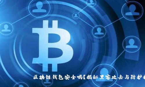  белгти区块链钱包安全吗？揭秘黑客攻击与防护措施