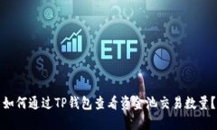 如何通过TP钱包查看资金池