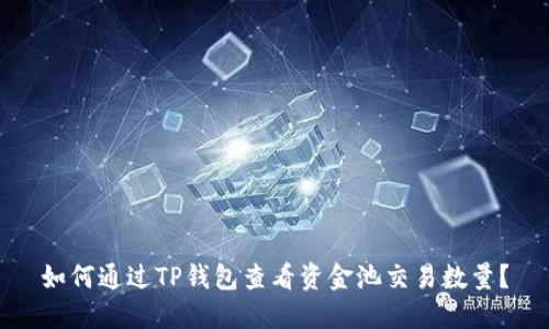 如何通过TP钱包查看资金池交易数量？