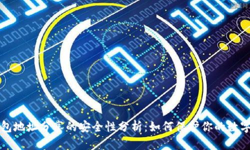 冷钱包地址分享的安全性分析：如何保护你的数字资产
