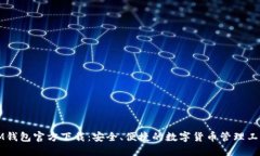 IM钱包官方下载：安全、便