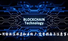如何轻松注册虚拟币账户