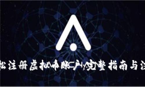 如何轻松注册虚拟币账户：完整指南与注意事项