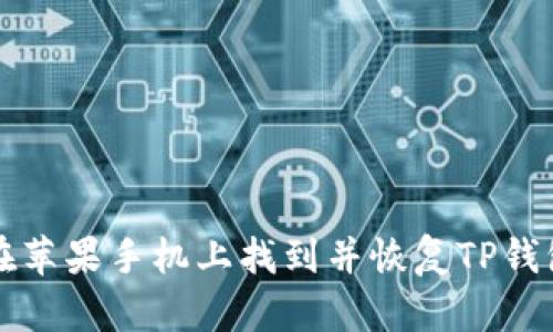 如何在苹果手机上找到并恢复TP钱包应用