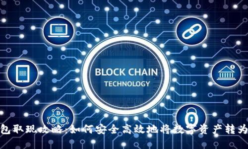 TP钱包取现攻略：如何安全高效地将数字资产转为现金