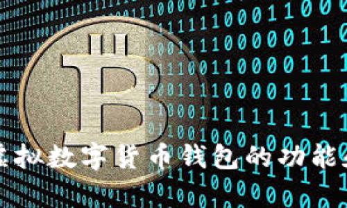 全面解析虚拟数字货币钱包的功能和使用指南