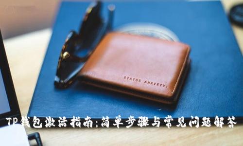 TP钱包激活指南：简单步骤与常见问题解答