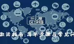 TP钱包激活指南：简单步骤