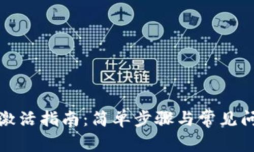 TP钱包激活指南：简单步骤与常见问题解答