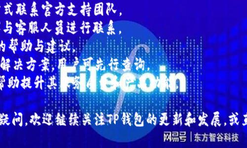 tp钱包是一种数字货币钱包，它通过区块链技术为用户提供安全、便捷的虚拟货币管理解决方案。使用TP钱包，用户可以轻松进行虚拟货币的存储、转账、兑换等多种操作。TP钱包不仅包含了丰富的数字货币种类，还采用了先进的安全技术，确保用户资产的安全。

在这个信息化快速发展的时代，数字货币日益受到关注，而TP钱包的出现恰好填补了这一领域的需求。接下来，我们将从多个方面对TP钱包进行详细的介绍，包括它的基本功能、安全性、使用场景、与其他钱包的比较等。

TP钱包的基本功能
TP钱包是一款功能强大的数字货币钱包，主要提供以下几个基本功能：
1. **资产管理**：TP钱包支持多种主流数字货币，如比特币、以太坊、莱特币等，用户可以轻松管理不同种类的虚拟货币资产。
2. **即时转账**：用户可以便捷地向其他钱包地址进行虚拟货币转账，转账速度快且手续费低，为用户节省了资金和时间。
3. **安全保障**：TP钱包采用多重加密技术，确保用户的私钥和资产安全，提供了更为安全的存储方案。
4. **便于兑换**：TP钱包内置了资产兑换功能，用户可以在钱包内快速进行不同虚拟货币之间的兑换，简化了交易流程。
5. **智能合约支持**：用户可以通过TP钱包参与以太坊等平台上的智能合约，实现更为复杂的交易和操作。

TP钱包的安全性
安全性是任何数字货币钱包最为重要的一环，TP钱包在这一方面采取了多种措施：
1. **多重签名**：TP钱包采用多重签名技术，使得任何交易都需要多个密钥的验证，增加了资产的安全性。
2. **私钥自控**：用户的私钥保存在本地设备上，不会上传到服务器，这样即使服务器受到攻击，用户的资产也不会泄露。
3. **定期安全审计**：TP钱包团队会定期进行安全审计，识别可能的安全漏洞并及时修复，确保钱包的安全。
4. **用户教育**：TP钱包通过提供安全提示和用户教育，帮助用户提高安全意识，避免因操作不当而造成的损失。

TP钱包的使用场景
TP钱包适用于多种使用场景，以下是几个典型的使用场景：
1. **个人用户**：普通用户可以使用TP钱包进行日常的虚拟货币存储和转账，非常适合希望简单管理资产的个人。
2. **交易者**：对于频繁进行交易的用户，TP钱包提供了快速转账和兑换功能，使得交易体验更加顺畅。
3. **开发者**：开发者可以利用TP钱包支持的智能合约功能，进行去中心化应用（DApp）的开发和测试。
4. **投资者**：对于投资者来说，TP钱包支持多种数字资产管理，可以帮助他们更好地管理和跟踪投资组合。

TP钱包与其他钱包的比较
市面上有许多数字货币钱包，TP钱包相较于其他钱包有以下优势：
1. **用户体验**：TP钱包在用户界面设计上更加友好，使用简单直观，用户能够快速上手。
2. **功能全面**：相比很多单一功能的钱包，TP钱包提供多种功能的结合，大大提升了使用的便利性。
3. **安全性高**：TP钱包注重安全性，多重保险大大降低了用户资产被盗的风险，也避免了大多数用户因安全问题而放弃使用数字货币的可能。
4. **持续更新**：TP钱包团队会定期推出新的功能和更新，保持钱包的前瞻性和实用性，不断提升用户的使用体验。

TP钱包未来的发展方向
TP钱包的未来发展将会聚焦于以下几个方向：
1. **增强安全性**：随着数字货币的普及，各种安全问题会日益增加，TP钱包将持续更新安全措施，提升用户资产保障。
2. **扩展功能**：未来，TP钱包可能会进一步扩展其功能，比如提供更多的交易对、支持更多的区块链平台等。
3. **用户体验**：团队将致力于用户体验，通过改进界面设计和操作流程，使得用户使用更加顺畅。
4. **加强社区建设**：TP钱包将会加强与用户的互动，建立良好的社区氛围，听取用户的反馈和建议，从而不断调整和改进产品。

接下来，我们将思考5个与TP钱包相关的问题，并逐一详细介绍。

问题1：如何下载和安装TP钱包？
下载和安装TP钱包的过程相对简单，用户可以遵循以下步骤进行操作：
1. **访问官网**：用户可以访问TP钱包的官方网站，找到下载链接。官网会提供最新版本的下载信息，确保用户下载的系统安全可靠。
2. **选择平台**：TP钱包支持多种操作系统，包括Android和iOS等。在官网下载时，用户需要根据自己手机的操作系统选择相应的版本。
3. **下载应用**：点击下载链接，系统会自动下载相应的安装包。对于Android用户，可能需要在手机设置中开启“允许安装未知来源”以顺利安装。
4. **安装应用**：下载完成后，用户可以点击安装包进行安装。安装过程中，系统可能会提示用户授予一些必要的权限，用户需根据提示进行操作。
5. **创建账户**：安装完成后，打开TP钱包应用，用户需要创建新账户。系统会引导用户设置钱包密码和备份助记词等信息，确保账户安全。
6. **完成设置**：按照应用提示完成相关设置后，用户就可以开始使用TP钱包进行数字货币的管理。用户可通过转账、兑换等功能进行资产管理，享受数字货币的便利。

问题2：TP钱包有哪些主要的安全措施？
TP钱包为了确保用户资产的安全，在多个方面进行了小心的设计和实现，以下是其主要的安全措施：
1. **私钥本地存储**：TP钱包将用户的私钥保存在本地设备中，只有用户自己掌控，避免了在服务器上存储私钥而带来的风险，减少了用户资产的被盗可能性。
2. **多重签名功能**：TP钱包提供了多重签名功能，用户在进行每一笔交易时都需要经过多重验证，这样即使有用户的一个密钥丢失，资产也不会轻易受到威胁。
3. **冷钱包存储**：TP钱包会将大部分用户的数字货币存储在冷钱包中，这样即使在线环境受到攻击，用户的资产也可以得到保护。
4. **安全审计**：TP钱包团队会定期对系统进行全面的安全审计，发现潜在漏洞并及时解决。这种定期监视和维护，保障了钱包的安全性。
5. **用户教育与提醒**：TP钱包还会为用户提供定期的安全使用提示，并教育用户如何保护自己的资产，避免因操作不当而遭受损失。

问题3：TP钱包如何进行资产转换？
资产转换是TP钱包的一项重要功能，用户可以在不同种类的数字货币之间进行迅速转换，具体流程如下：
1. **选择资产转换功能**：用户打开TP钱包，进入主界面后，可以找到资产转换的选项，点击进入转换界面。
2. **选择转换币种**：在资产转换界面，用户需要选择要转换的币种及数量。例如，用户想将比特币转换为以太坊，需选择“比特币”作为原币种，并输入想要转换的数量。
3. **确认汇率与手续费**：系统会根据当前市场行情给出相应的汇率和手续费，用户需仔细阅读并确认信息。如果确认无误，点击“确认转换”按钮。
4. **等待交易完成**：在确认转换后，TP钱包系统会在区块链上发起交易，用户只需耐心等待。一般情况下，转账速度较快，用户可在短时间内看到转换结果。
5. **查看转换结果**：交易完成后，用户可在资产页面查看到已经转换成功的数字货币和新余额，确认无误后即完成了资产转换。

问题4：TP钱包是否支持多种语言？
是的，TP钱包为了更好地服务全球用户，支持多种语言，具体信息如下：
1. **语言设置**：在TP钱包的设置中，用户可以找到语言选项，根据自己的需求选择相应的语言。常见的语言如中文、英文、法文、德文等多种语言均可选择。
2. **用户友好性**：支持多语言意味着TP钱包能够吸引来自不同国家和地区的用户，提升用户体验，确保用户能够顺畅理解钱包的操作和功能。
3. **持续更新语言包**：TP钱包团队会不定期更新语言包，确保新的版本中用户可以获取最新的翻译内容，让不同语言的用户都能快速适应与使用。
4. **社区支持**：除了官方的多语言支持，TP钱包社区也会持续为不同语言用户提供帮助和支持，使得任何用户都能在使用中获得良好的体验。

问题5：如何联系TP钱包客服以获得帮助？
如果在使用TP钱包的过程中遇到任何问题，用户可以通过以下途径联系TP钱包的客服以获得帮助：
1. **官方客服渠道**：TP钱包在其官方网站上提供了客服联系方式，用户可以通过电子邮件、在线客服等方式联系官方支持团队。
2. **社交媒体平台**：TP钱包在多个社交媒体平台上运营账号，用户可以通过社交平台留言或者DM（私信）与客服人员进行联系。
3. **用户社区**：TP钱包拥有用户论坛和社群，用户可以加入，并在社区中提问，资深用户往往能提供珍贵的帮助与建议。
4. **常见问题解答**：在TP钱包的官方网站上，用户可以找到FAQ（常见问题解答）版块，常见问题往往已有解决方案，用户可先行查询。
5. **反馈与建议**：对于使用体验和建议，TP钱包鼓励用户主动反馈，客服会认真对待用户的每一条意见，帮助提升其服务质量和产品功能。

在探索TP钱包的过程中，相信您已经对其功能、使用方式以及安全性等有了更深入的了解。如果您还有其他疑问，欢迎继续关注TP钱包的更新和发展，或直接向客服咨询更多信息。