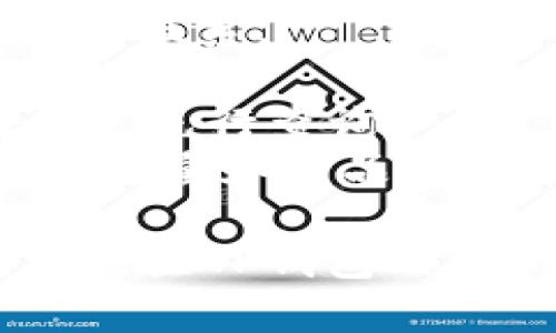 tp钱包是一种数字货币钱包，它通过区块链技术为用户提供安全、便捷的虚拟货币管理解决方案。使用TP钱包，用户可以轻松进行虚拟货币的存储、转账、兑换等多种操作。TP钱包不仅包含了丰富的数字货币种类，还采用了先进的安全技术，确保用户资产的安全。

在这个信息化快速发展的时代，数字货币日益受到关注，而TP钱包的出现恰好填补了这一领域的需求。接下来，我们将从多个方面对TP钱包进行详细的介绍，包括它的基本功能、安全性、使用场景、与其他钱包的比较等。

TP钱包的基本功能
TP钱包是一款功能强大的数字货币钱包，主要提供以下几个基本功能：
1. **资产管理**：TP钱包支持多种主流数字货币，如比特币、以太坊、莱特币等，用户可以轻松管理不同种类的虚拟货币资产。
2. **即时转账**：用户可以便捷地向其他钱包地址进行虚拟货币转账，转账速度快且手续费低，为用户节省了资金和时间。
3. **安全保障**：TP钱包采用多重加密技术，确保用户的私钥和资产安全，提供了更为安全的存储方案。
4. **便于兑换**：TP钱包内置了资产兑换功能，用户可以在钱包内快速进行不同虚拟货币之间的兑换，简化了交易流程。
5. **智能合约支持**：用户可以通过TP钱包参与以太坊等平台上的智能合约，实现更为复杂的交易和操作。

TP钱包的安全性
安全性是任何数字货币钱包最为重要的一环，TP钱包在这一方面采取了多种措施：
1. **多重签名**：TP钱包采用多重签名技术，使得任何交易都需要多个密钥的验证，增加了资产的安全性。
2. **私钥自控**：用户的私钥保存在本地设备上，不会上传到服务器，这样即使服务器受到攻击，用户的资产也不会泄露。
3. **定期安全审计**：TP钱包团队会定期进行安全审计，识别可能的安全漏洞并及时修复，确保钱包的安全。
4. **用户教育**：TP钱包通过提供安全提示和用户教育，帮助用户提高安全意识，避免因操作不当而造成的损失。

TP钱包的使用场景
TP钱包适用于多种使用场景，以下是几个典型的使用场景：
1. **个人用户**：普通用户可以使用TP钱包进行日常的虚拟货币存储和转账，非常适合希望简单管理资产的个人。
2. **交易者**：对于频繁进行交易的用户，TP钱包提供了快速转账和兑换功能，使得交易体验更加顺畅。
3. **开发者**：开发者可以利用TP钱包支持的智能合约功能，进行去中心化应用（DApp）的开发和测试。
4. **投资者**：对于投资者来说，TP钱包支持多种数字资产管理，可以帮助他们更好地管理和跟踪投资组合。

TP钱包与其他钱包的比较
市面上有许多数字货币钱包，TP钱包相较于其他钱包有以下优势：
1. **用户体验**：TP钱包在用户界面设计上更加友好，使用简单直观，用户能够快速上手。
2. **功能全面**：相比很多单一功能的钱包，TP钱包提供多种功能的结合，大大提升了使用的便利性。
3. **安全性高**：TP钱包注重安全性，多重保险大大降低了用户资产被盗的风险，也避免了大多数用户因安全问题而放弃使用数字货币的可能。
4. **持续更新**：TP钱包团队会定期推出新的功能和更新，保持钱包的前瞻性和实用性，不断提升用户的使用体验。

TP钱包未来的发展方向
TP钱包的未来发展将会聚焦于以下几个方向：
1. **增强安全性**：随着数字货币的普及，各种安全问题会日益增加，TP钱包将持续更新安全措施，提升用户资产保障。
2. **扩展功能**：未来，TP钱包可能会进一步扩展其功能，比如提供更多的交易对、支持更多的区块链平台等。
3. **用户体验**：团队将致力于用户体验，通过改进界面设计和操作流程，使得用户使用更加顺畅。
4. **加强社区建设**：TP钱包将会加强与用户的互动，建立良好的社区氛围，听取用户的反馈和建议，从而不断调整和改进产品。

接下来，我们将思考5个与TP钱包相关的问题，并逐一详细介绍。

问题1：如何下载和安装TP钱包？
下载和安装TP钱包的过程相对简单，用户可以遵循以下步骤进行操作：
1. **访问官网**：用户可以访问TP钱包的官方网站，找到下载链接。官网会提供最新版本的下载信息，确保用户下载的系统安全可靠。
2. **选择平台**：TP钱包支持多种操作系统，包括Android和iOS等。在官网下载时，用户需要根据自己手机的操作系统选择相应的版本。
3. **下载应用**：点击下载链接，系统会自动下载相应的安装包。对于Android用户，可能需要在手机设置中开启“允许安装未知来源”以顺利安装。
4. **安装应用**：下载完成后，用户可以点击安装包进行安装。安装过程中，系统可能会提示用户授予一些必要的权限，用户需根据提示进行操作。
5. **创建账户**：安装完成后，打开TP钱包应用，用户需要创建新账户。系统会引导用户设置钱包密码和备份助记词等信息，确保账户安全。
6. **完成设置**：按照应用提示完成相关设置后，用户就可以开始使用TP钱包进行数字货币的管理。用户可通过转账、兑换等功能进行资产管理，享受数字货币的便利。

问题2：TP钱包有哪些主要的安全措施？
TP钱包为了确保用户资产的安全，在多个方面进行了小心的设计和实现，以下是其主要的安全措施：
1. **私钥本地存储**：TP钱包将用户的私钥保存在本地设备中，只有用户自己掌控，避免了在服务器上存储私钥而带来的风险，减少了用户资产的被盗可能性。
2. **多重签名功能**：TP钱包提供了多重签名功能，用户在进行每一笔交易时都需要经过多重验证，这样即使有用户的一个密钥丢失，资产也不会轻易受到威胁。
3. **冷钱包存储**：TP钱包会将大部分用户的数字货币存储在冷钱包中，这样即使在线环境受到攻击，用户的资产也可以得到保护。
4. **安全审计**：TP钱包团队会定期对系统进行全面的安全审计，发现潜在漏洞并及时解决。这种定期监视和维护，保障了钱包的安全性。
5. **用户教育与提醒**：TP钱包还会为用户提供定期的安全使用提示，并教育用户如何保护自己的资产，避免因操作不当而遭受损失。

问题3：TP钱包如何进行资产转换？
资产转换是TP钱包的一项重要功能，用户可以在不同种类的数字货币之间进行迅速转换，具体流程如下：
1. **选择资产转换功能**：用户打开TP钱包，进入主界面后，可以找到资产转换的选项，点击进入转换界面。
2. **选择转换币种**：在资产转换界面，用户需要选择要转换的币种及数量。例如，用户想将比特币转换为以太坊，需选择“比特币”作为原币种，并输入想要转换的数量。
3. **确认汇率与手续费**：系统会根据当前市场行情给出相应的汇率和手续费，用户需仔细阅读并确认信息。如果确认无误，点击“确认转换”按钮。
4. **等待交易完成**：在确认转换后，TP钱包系统会在区块链上发起交易，用户只需耐心等待。一般情况下，转账速度较快，用户可在短时间内看到转换结果。
5. **查看转换结果**：交易完成后，用户可在资产页面查看到已经转换成功的数字货币和新余额，确认无误后即完成了资产转换。

问题4：TP钱包是否支持多种语言？
是的，TP钱包为了更好地服务全球用户，支持多种语言，具体信息如下：
1. **语言设置**：在TP钱包的设置中，用户可以找到语言选项，根据自己的需求选择相应的语言。常见的语言如中文、英文、法文、德文等多种语言均可选择。
2. **用户友好性**：支持多语言意味着TP钱包能够吸引来自不同国家和地区的用户，提升用户体验，确保用户能够顺畅理解钱包的操作和功能。
3. **持续更新语言包**：TP钱包团队会不定期更新语言包，确保新的版本中用户可以获取最新的翻译内容，让不同语言的用户都能快速适应与使用。
4. **社区支持**：除了官方的多语言支持，TP钱包社区也会持续为不同语言用户提供帮助和支持，使得任何用户都能在使用中获得良好的体验。

问题5：如何联系TP钱包客服以获得帮助？
如果在使用TP钱包的过程中遇到任何问题，用户可以通过以下途径联系TP钱包的客服以获得帮助：
1. **官方客服渠道**：TP钱包在其官方网站上提供了客服联系方式，用户可以通过电子邮件、在线客服等方式联系官方支持团队。
2. **社交媒体平台**：TP钱包在多个社交媒体平台上运营账号，用户可以通过社交平台留言或者DM（私信）与客服人员进行联系。
3. **用户社区**：TP钱包拥有用户论坛和社群，用户可以加入，并在社区中提问，资深用户往往能提供珍贵的帮助与建议。
4. **常见问题解答**：在TP钱包的官方网站上，用户可以找到FAQ（常见问题解答）版块，常见问题往往已有解决方案，用户可先行查询。
5. **反馈与建议**：对于使用体验和建议，TP钱包鼓励用户主动反馈，客服会认真对待用户的每一条意见，帮助提升其服务质量和产品功能。

在探索TP钱包的过程中，相信您已经对其功能、使用方式以及安全性等有了更深入的了解。如果您还有其他疑问，欢迎继续关注TP钱包的更新和发展，或直接向客服咨询更多信息。