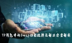TP钱包中的Swap功能故障及