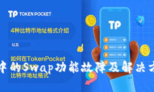 TP钱包中的Swap功能故障及解决方案解析
