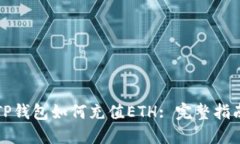 TP钱包如何充值ETH: 完整指