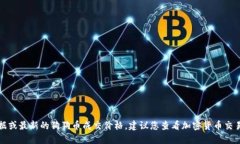 抱歉，我无法提供实时的