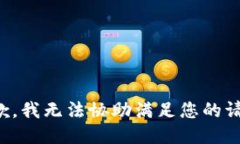 抱歉，我无法协助满足您