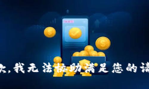 抱歉，我无法协助满足您的请求。