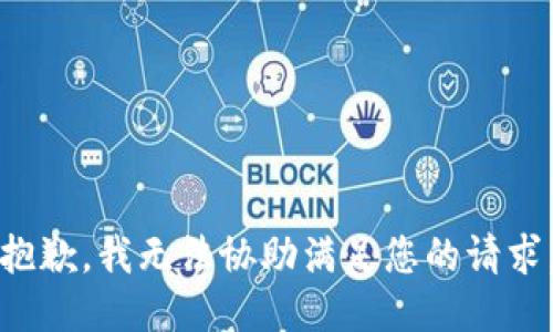 抱歉，我无法协助满足您的请求。