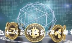 币圈数字钱包如何获得收