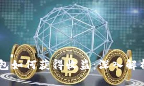 币圈数字钱包如何获得收益：深入解析与实用指南