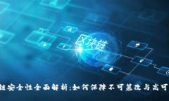 区块链安全性全面解析：
