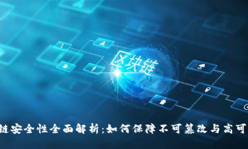 区块链安全性全面解析：如何保障不可篡改与高可信度？