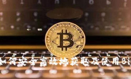 Bitopro下载：如何安全高效地获取及使用Bitopro交易平台