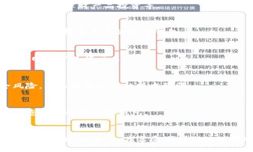 title
国内常用数字钱包平台：选择适合你的支付方式
keywords
数字钱包, 支付平台, 移动支付

一、引言
随着科技的发展，电子支付逐渐取代了传统的现金交易，尤其是在中国，数字钱包的普及使得我们的支付方式变得更加便捷。本文将详细介绍国内常用的数字钱包平台、它们的特点、优缺点及其在日常生活中的应用场景。

二、数字钱包平台概述
数字钱包是一个存储和管理电子支付账户的工具，允许用户通过手机或电脑进行在线交易。它不仅支持点滴支付功能，还具备转账、理财、安全存储等多种附加功能。国内市场上常用的数字钱包平台包括支付宝、微信支付和云闪付等。

1. 支付宝
支付宝是中国最早的数字钱包之一，成立于2004年，由阿里巴巴集团推出。平台不断扩展其功能，从最初的线上支付逐渐发展到可以提供生活服务、金融理财、信用借贷等多种业务。
优点：用户数量庞大、功能丰富、便捷的使用体验。
缺点：对于小商户的支持相对较少，手续费较高。

2. 微信支付
微信支付是依托于社交应用微信推出的支付平台，自2013年以来迅速崛起。用户可以在微信内直接完成消费，转账，进行理财等多种操作。
优点：社交化的支付体验，操作简单，与日常聊天结合紧密。
缺点：在某些情况下的支付安全性受到质疑，处理大额支付时可能有一定限制。

3. 云闪付
云闪付是由中国银联推出的数字钱包，它主要是基于银行卡的支付方式，同时也提供扫码支付、转账和充值等服务。
优点：与各大银行紧密合作，支持多种银行卡，安全性高。
缺点：相较于支付宝和微信支付，用户活跃度较低，功能相对局限。

三、为什么选择数字钱包
数字钱包的普及源于其为用户提供了方便、安全、快速的支付方式，不仅为个人用户带来了便利，对商户而言，也提升了交易的效率。

四、常见问题解答

1. 什么是数字钱包？它的基本功能有哪些？
数字钱包是一种电子化支付工具，可以存储支付信息，方便用户进行消费、转账和理财等操作。基本功能包括：在线支付、转账、消费记录、理财产品投资等。

2. 如何选择适合自己的数字钱包平台？
选择数字钱包需要考虑多方面因素，包括支付范围、手续费、平台的安全性、用户体验等。建议用户根据自身的消费习惯和使用场景来选择最合适的数字钱包。

3. 数字钱包的安全性如何？
大多数数字钱包平台采取多重加密和风控措施，提供用户安全保障。但用户也需注意密码保护，定期更改密码，并尽量避免在公共网络下进行交易。

4. 数字钱包与银行卡相比有哪些优缺点？
数字钱包的优点在于便捷和即时性，用户不需要携带现金或银行卡进行交易，同时也能实现更丰富的功能。缺点是潜在的安全风险，以及可能存在的技术障碍。

5. 能否在全国范围内使用数字钱包？
绝大多数数字钱包在全国范围内均可以使用，但特定的商户或服务可能会限制某些支付方式。在使用前，建议确认商户是否支持您所选择的数字钱包。

五、总结
随着数字化时代的到来，数字钱包已成为人们日常生活中不可或缺的一部分。不同的数字钱包平台各有特点，用户可以根据自身的需求进行选择。在享受便利支付的同时，安全问题也不容忽视，应对自身财务进行理性规划。未来，数字钱包的功能将更加丰富，其影响力和使用范围也将不断扩大。