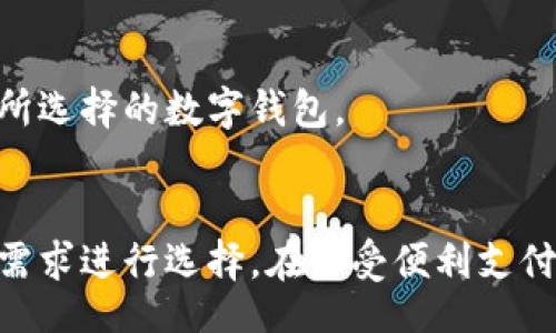 title
国内常用数字钱包平台：选择适合你的支付方式
keywords
数字钱包, 支付平台, 移动支付

一、引言
随着科技的发展，电子支付逐渐取代了传统的现金交易，尤其是在中国，数字钱包的普及使得我们的支付方式变得更加便捷。本文将详细介绍国内常用的数字钱包平台、它们的特点、优缺点及其在日常生活中的应用场景。

二、数字钱包平台概述
数字钱包是一个存储和管理电子支付账户的工具，允许用户通过手机或电脑进行在线交易。它不仅支持点滴支付功能，还具备转账、理财、安全存储等多种附加功能。国内市场上常用的数字钱包平台包括支付宝、微信支付和云闪付等。

1. 支付宝
支付宝是中国最早的数字钱包之一，成立于2004年，由阿里巴巴集团推出。平台不断扩展其功能，从最初的线上支付逐渐发展到可以提供生活服务、金融理财、信用借贷等多种业务。
优点：用户数量庞大、功能丰富、便捷的使用体验。
缺点：对于小商户的支持相对较少，手续费较高。

2. 微信支付
微信支付是依托于社交应用微信推出的支付平台，自2013年以来迅速崛起。用户可以在微信内直接完成消费，转账，进行理财等多种操作。
优点：社交化的支付体验，操作简单，与日常聊天结合紧密。
缺点：在某些情况下的支付安全性受到质疑，处理大额支付时可能有一定限制。

3. 云闪付
云闪付是由中国银联推出的数字钱包，它主要是基于银行卡的支付方式，同时也提供扫码支付、转账和充值等服务。
优点：与各大银行紧密合作，支持多种银行卡，安全性高。
缺点：相较于支付宝和微信支付，用户活跃度较低，功能相对局限。

三、为什么选择数字钱包
数字钱包的普及源于其为用户提供了方便、安全、快速的支付方式，不仅为个人用户带来了便利，对商户而言，也提升了交易的效率。

四、常见问题解答

1. 什么是数字钱包？它的基本功能有哪些？
数字钱包是一种电子化支付工具，可以存储支付信息，方便用户进行消费、转账和理财等操作。基本功能包括：在线支付、转账、消费记录、理财产品投资等。

2. 如何选择适合自己的数字钱包平台？
选择数字钱包需要考虑多方面因素，包括支付范围、手续费、平台的安全性、用户体验等。建议用户根据自身的消费习惯和使用场景来选择最合适的数字钱包。

3. 数字钱包的安全性如何？
大多数数字钱包平台采取多重加密和风控措施，提供用户安全保障。但用户也需注意密码保护，定期更改密码，并尽量避免在公共网络下进行交易。

4. 数字钱包与银行卡相比有哪些优缺点？
数字钱包的优点在于便捷和即时性，用户不需要携带现金或银行卡进行交易，同时也能实现更丰富的功能。缺点是潜在的安全风险，以及可能存在的技术障碍。

5. 能否在全国范围内使用数字钱包？
绝大多数数字钱包在全国范围内均可以使用，但特定的商户或服务可能会限制某些支付方式。在使用前，建议确认商户是否支持您所选择的数字钱包。

五、总结
随着数字化时代的到来，数字钱包已成为人们日常生活中不可或缺的一部分。不同的数字钱包平台各有特点，用户可以根据自身的需求进行选择。在享受便利支付的同时，安全问题也不容忽视，应对自身财务进行理性规划。未来，数字钱包的功能将更加丰富，其影响力和使用范围也将不断扩大。
