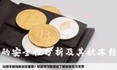TP冷钱包的安全性分析及其