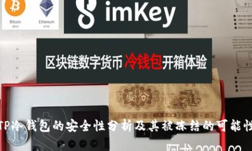 TP冷钱包的安全性分析及其被冻结的可能性