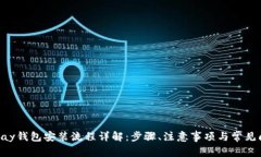 Gopay钱包安装流程详解：步