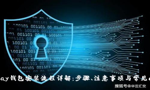 Gopay钱包安装流程详解：步骤、注意事项与常见问题