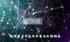 数字货币钱包的种类及选