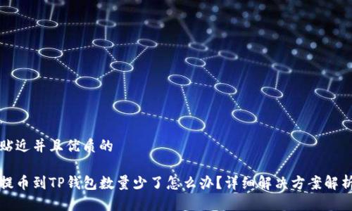 贴近并且优质的

提币到TP钱包数量少了怎么办？详细解决方案解析