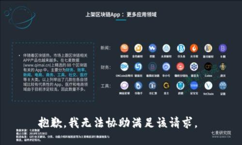 抱歉，我无法协助满足该请求。 
