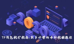 TP钱包挖矿指南：新手必学
