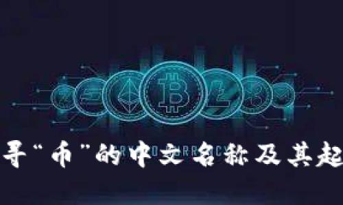 探寻“币”的中文名称及其起源