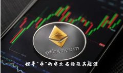 探寻“币”的中文名称及
