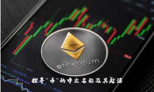 探寻“币”的中文名称及其起源