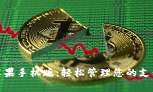 KDpay苹果手机版：轻松管理您的支付与交易