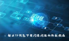: 解决TP钱包下载闪退问题