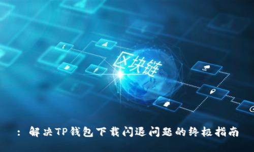 : 解决TP钱包下载闪退问题的终极指南