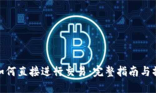 TP钱包如何直接进行交易：完整指南与操作步骤